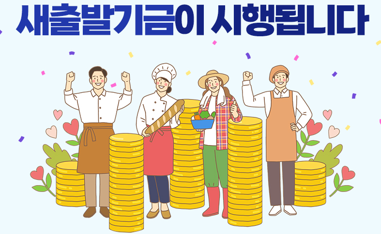 소상공인 자영업자 새출발기금