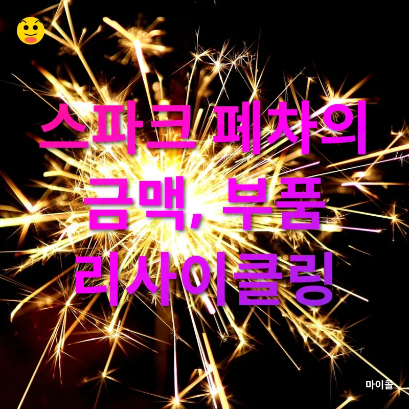 스파크 폐차비_1