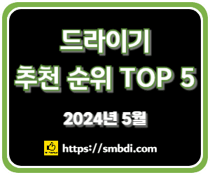 드라이기 추천 순위 TOP 5 - 네이버, 쿠팡, 11번가 인기 제품 비교