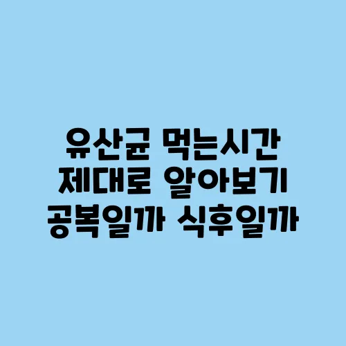 유산균 먹는시간 제대로 알아보기 공복일까 식후일까