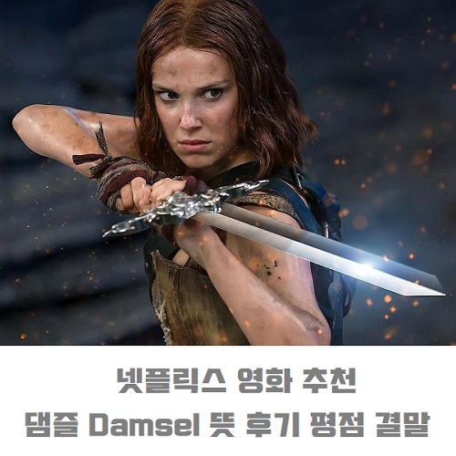 댐즐 Damsel 뜻 줄거리 결말 후기 평점 주인공 배우 출연진 촬영지 영화음악 넷플릭스 영화 추천