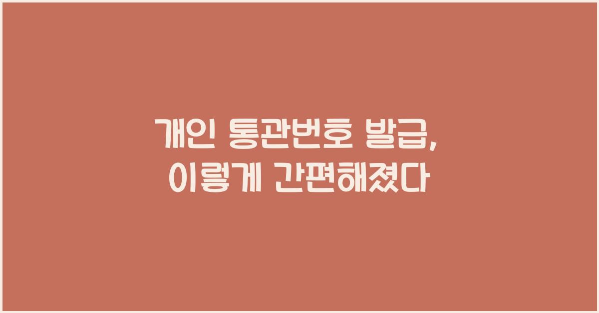 개인 통관번호 발급