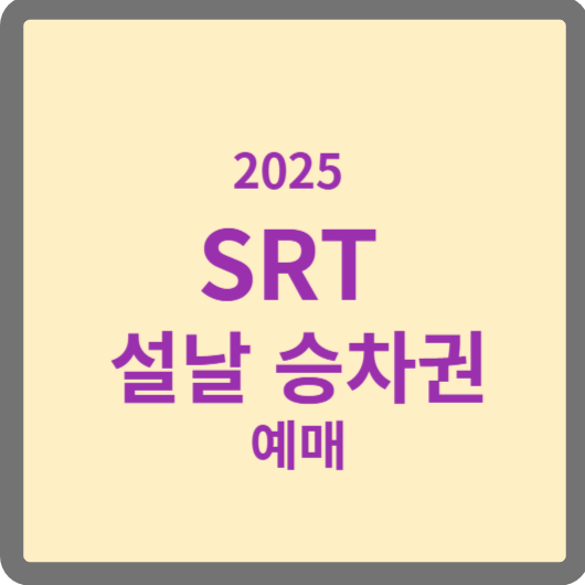 2025년 SRT 설날 기차표 예매일정, 예매방법, 주의사항 알아보기