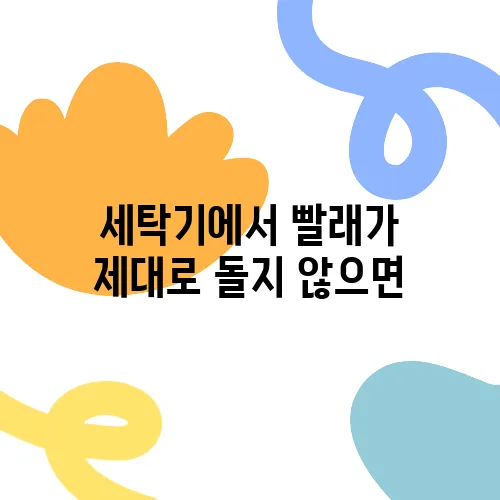 세탁기에서 빨래가 제대로 돌지 않으면
