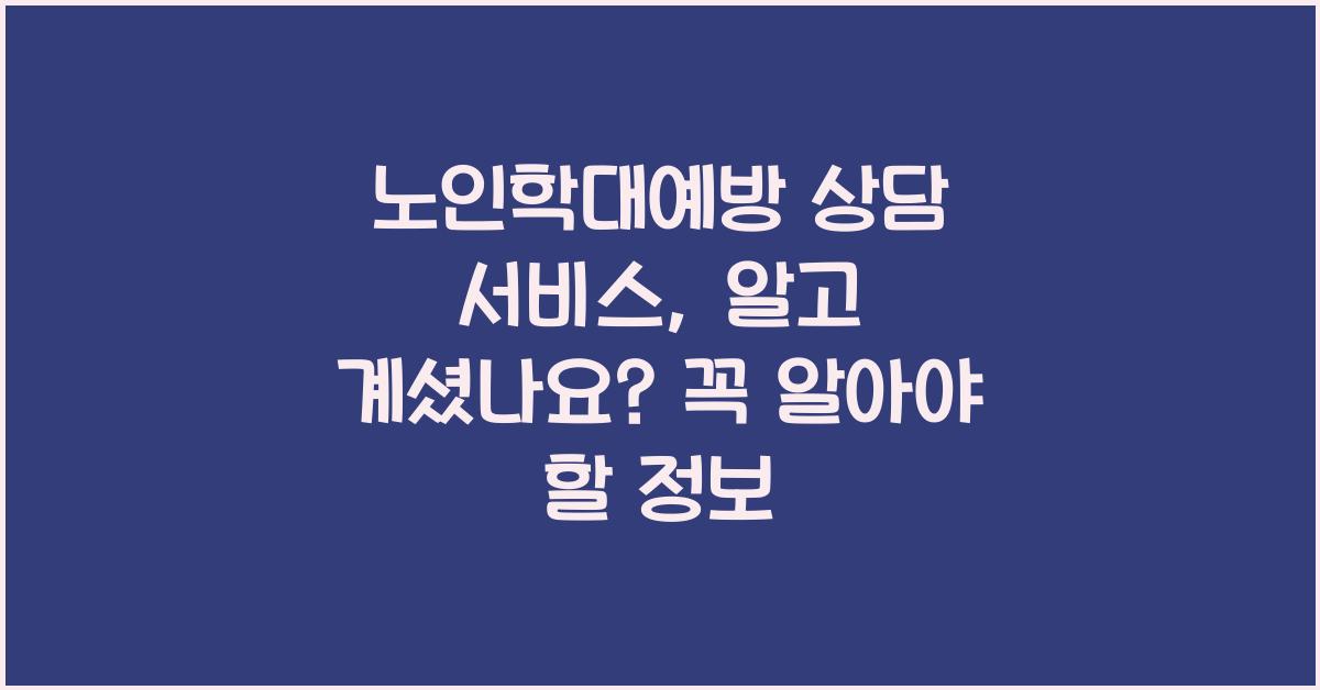 노인학대예방 상담 서비스, 알고 계셨나요?