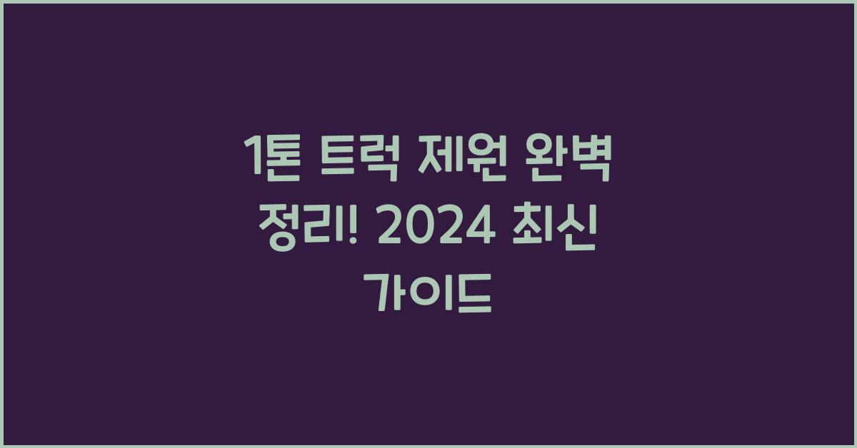 1톤 트럭 제원