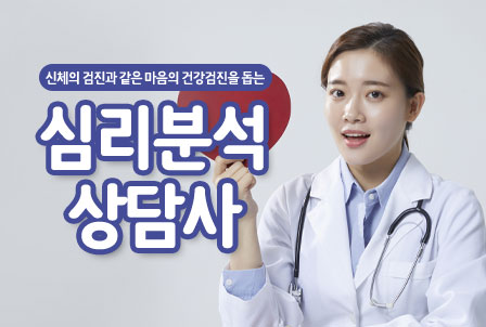 심리분석상담사