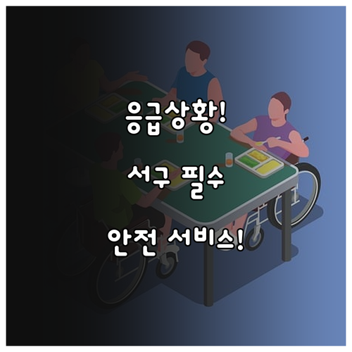 인천 서구 독거노인 응급안전안심서비스..