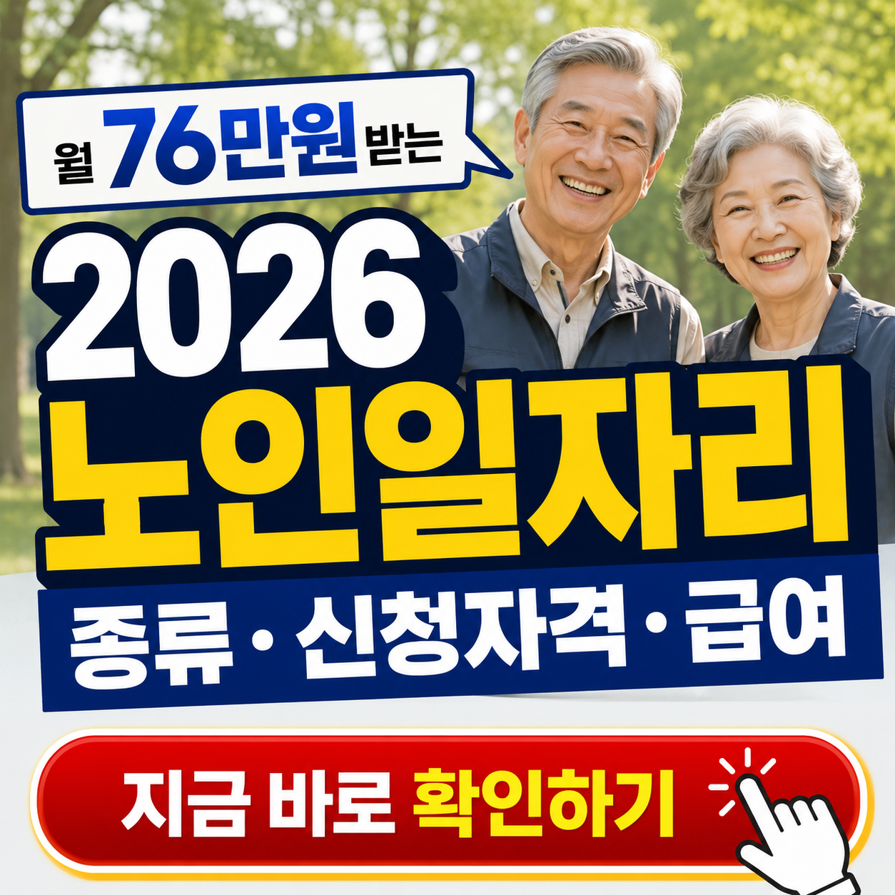 "노후에 월 76만원 받는 법" - 2026 노인일자리 종류, 신청자격, 급여 총정리