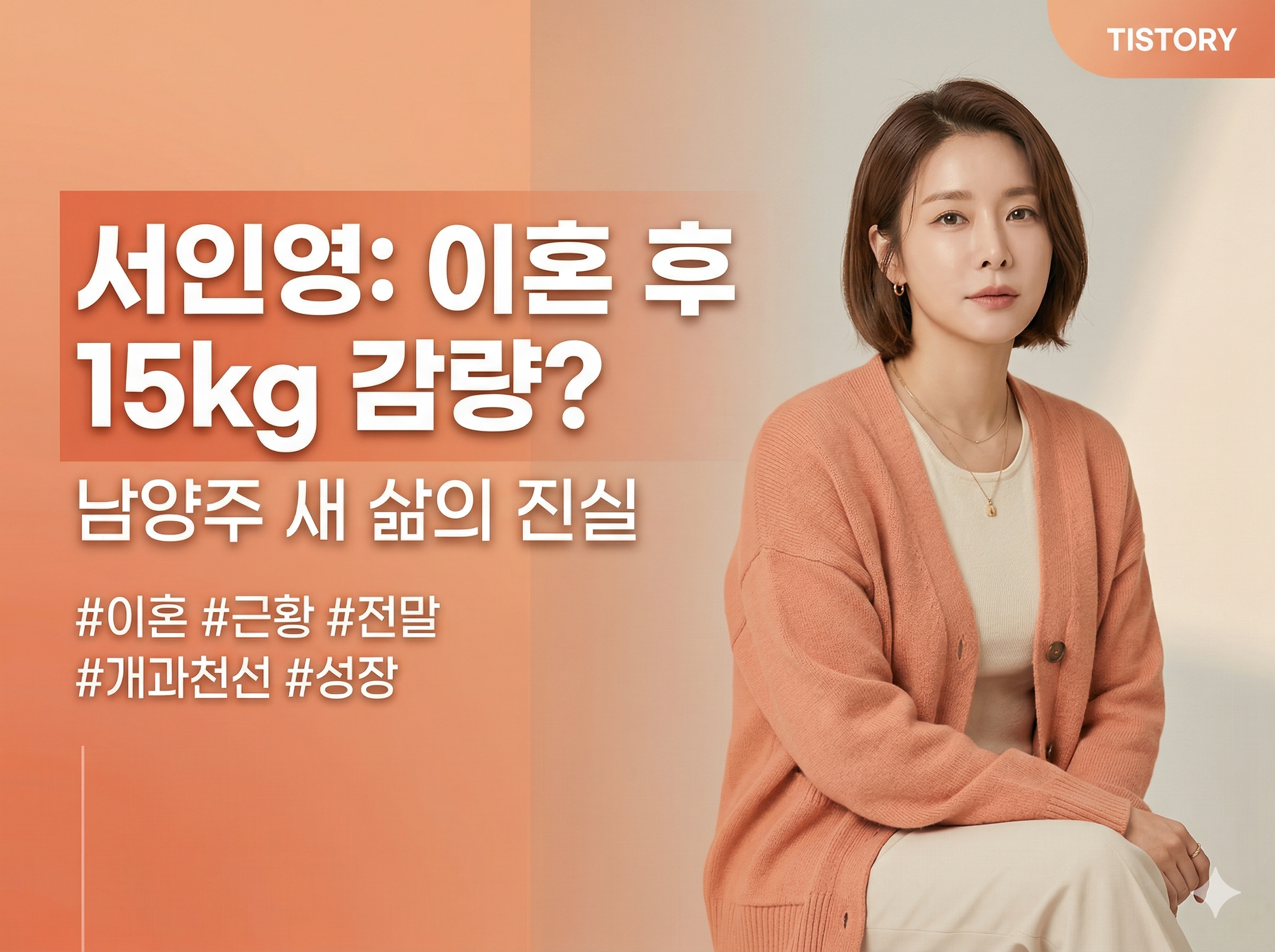 서인영 이혼 후 15kg 감량 및 남양주 새 삶 근황을 설명하는 티스토리 블로그용 썸네일 이미지
