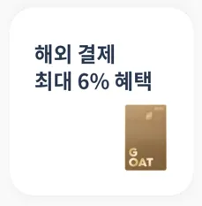 해외 결제 시 최대 6% 혜택 제공