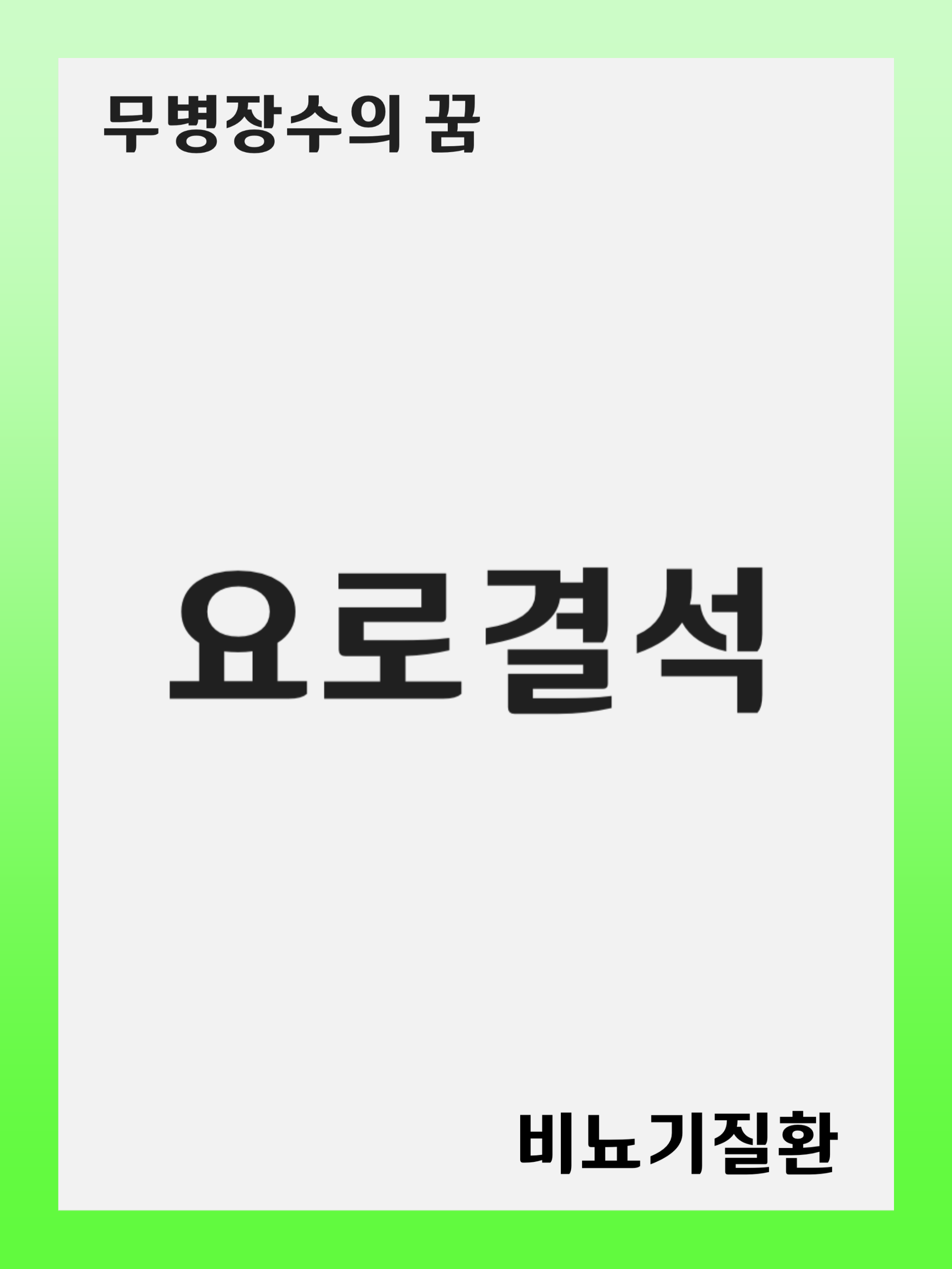 요로결석(Urolithiasis): 증상 및 원인, 진단 후 치료 방법, 재발 관리