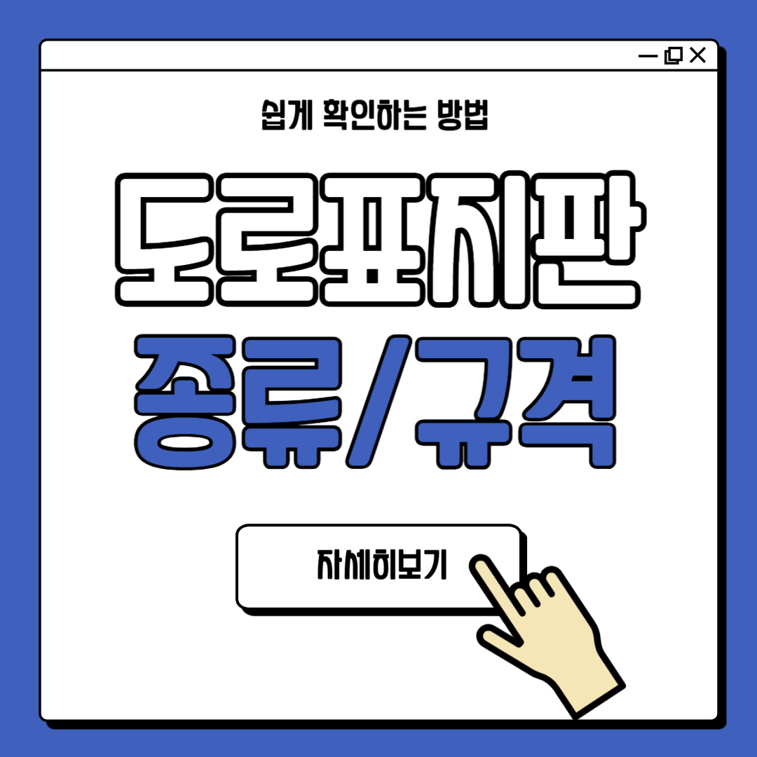 도로표지판 종류 및 규격