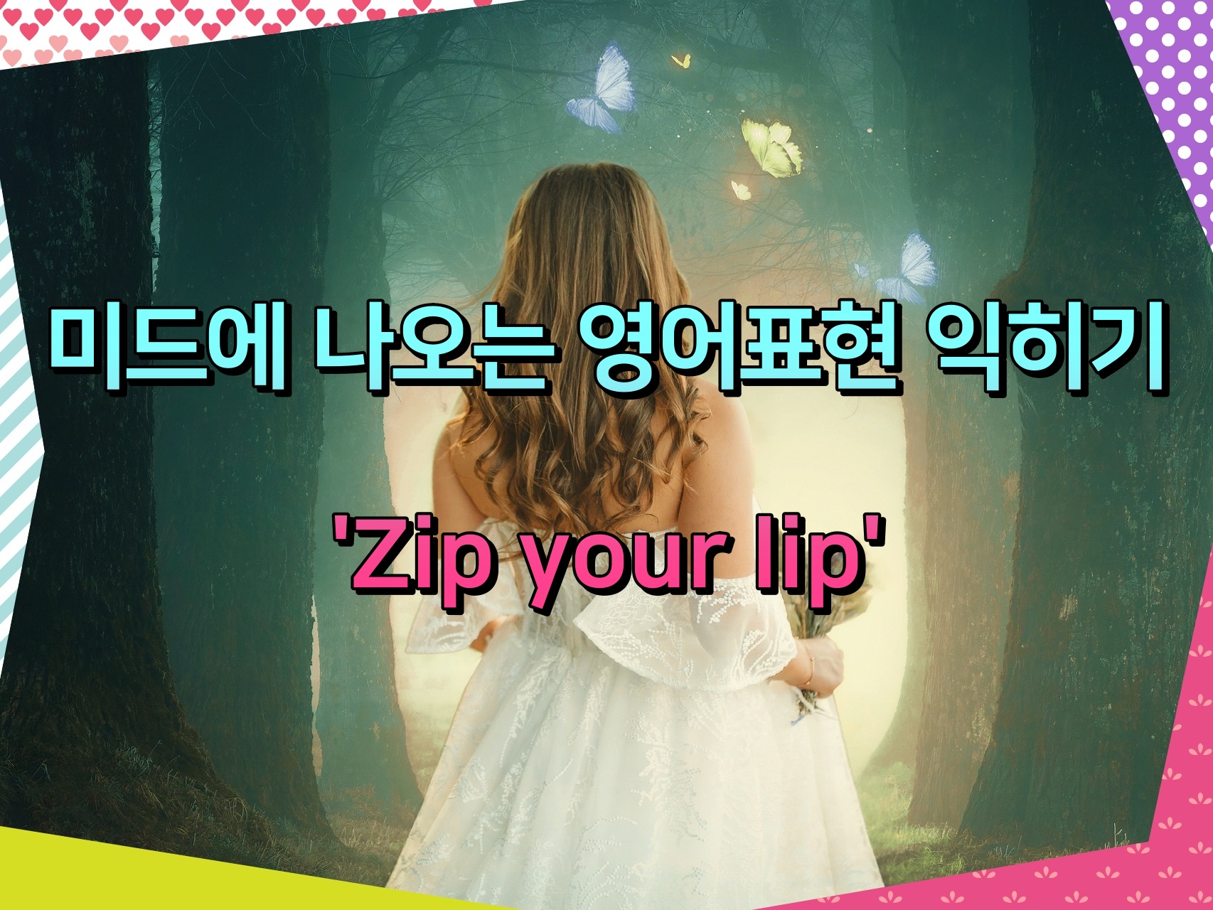 미드에 나오는 영어표현 익히기 'Zip your lip'