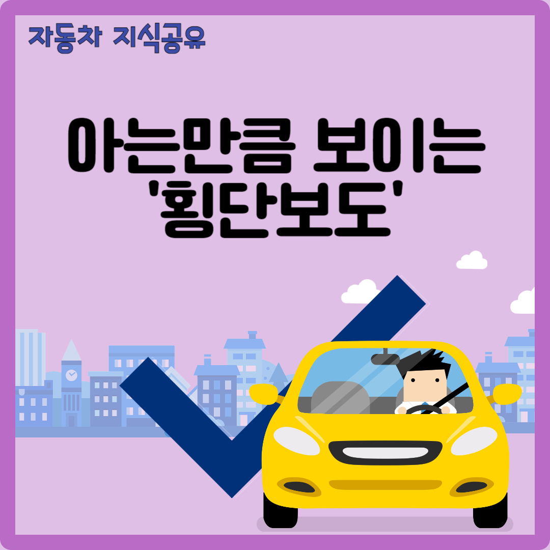 횡단보도