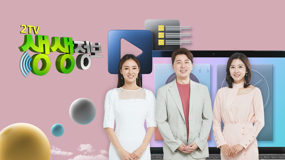 kbs2tv 생생정보