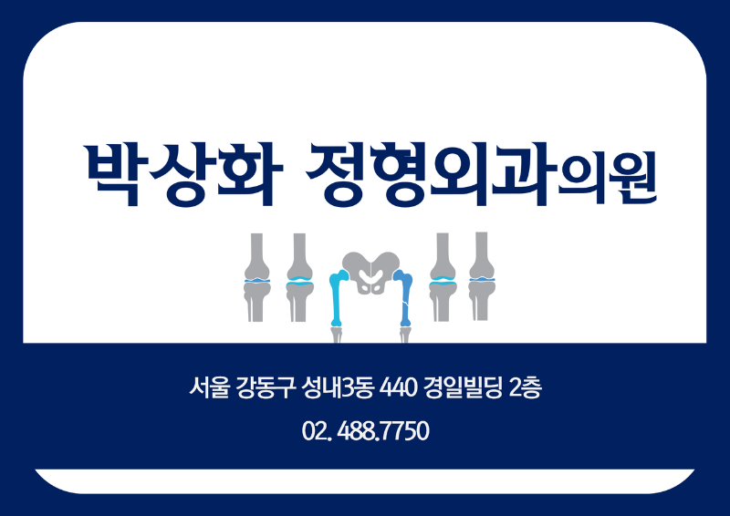 강동구 성내2동 정형외과 유명하고 잘하는 곳 추천 TOP 5