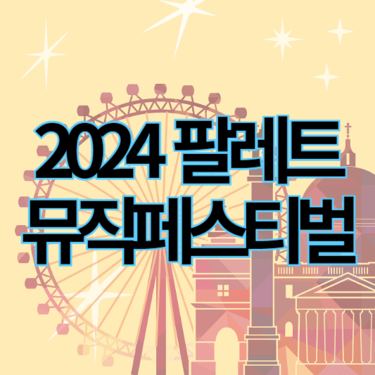 2024팔레트뮤직페스티벌_썸네일