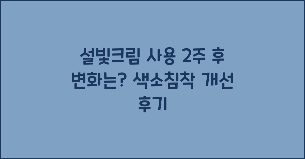 설빛크림