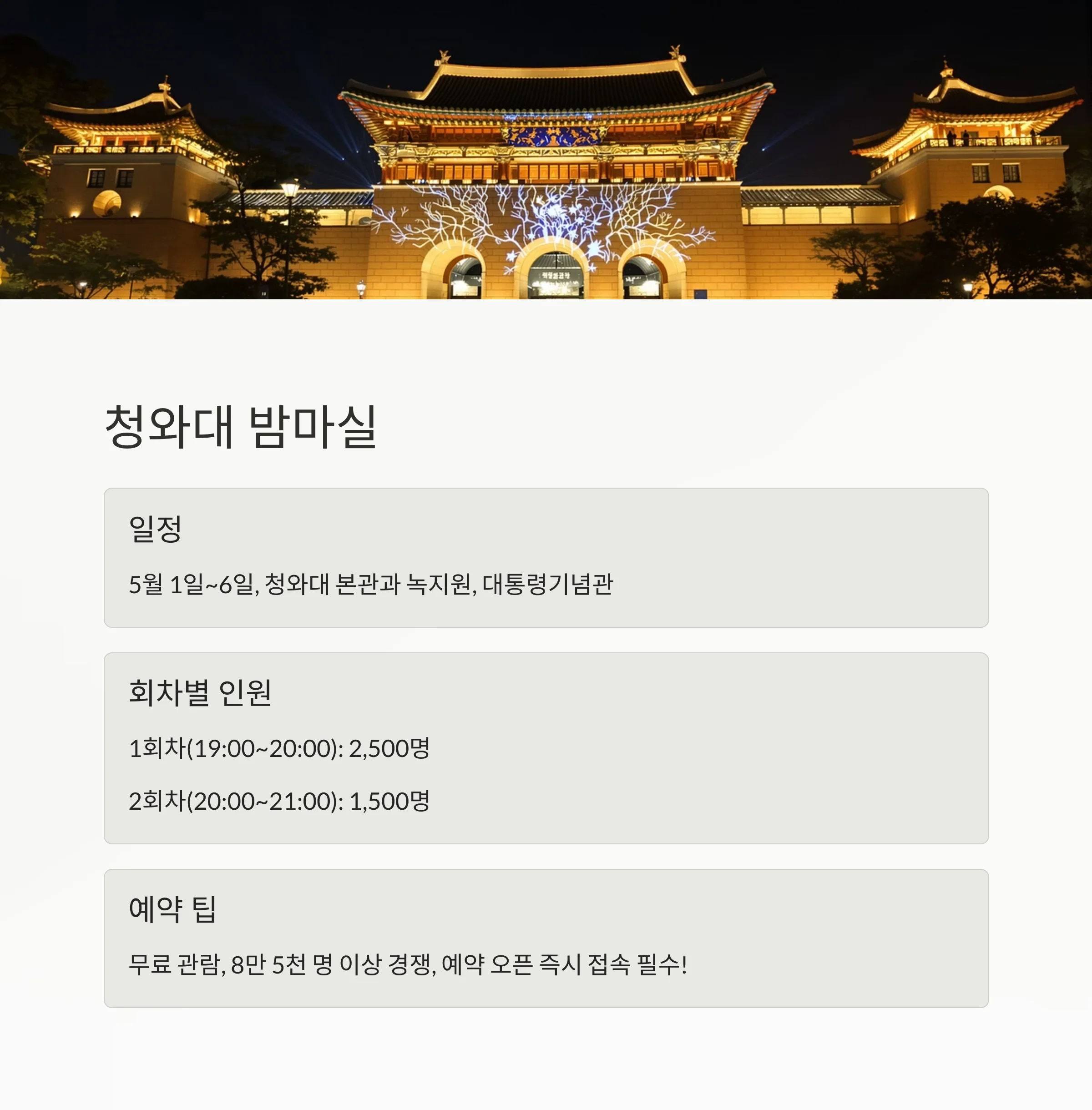 청와대 관람 꿀팁과 종로 감성 데이트코스