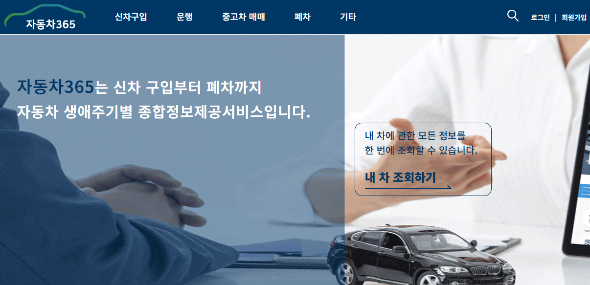 자동차365 이용하기