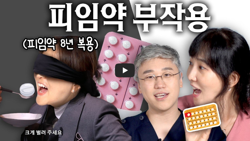 경구피임약 피임약부작용 순한피임약 부정출혈원인 여성건강