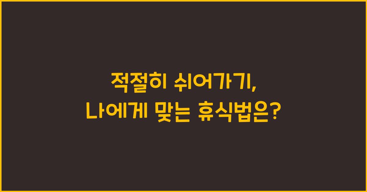적절히 쉬어가기