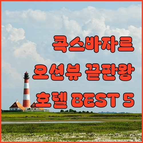 방글라데시 콕스 바자르 호텔 추천 베..