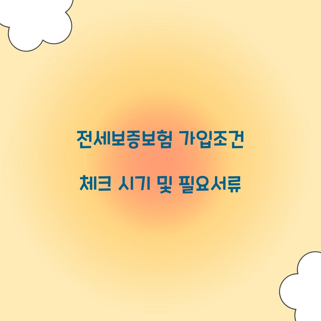 ์ ์ธ๋ณด์ฆ๋ณดํ ๊ฐ์
์กฐ๊ฑด
