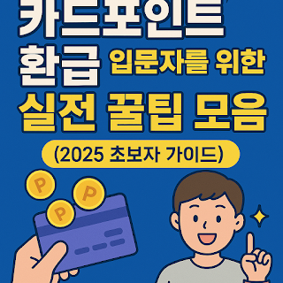 카드포인트 환급 입문자를 위한 실전 꿀팁 모음 (2025 초보자 가이드)