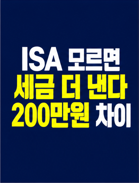 ISA 세금 구조 썸네일