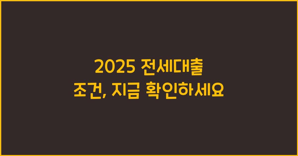 2025 전세대출 조건