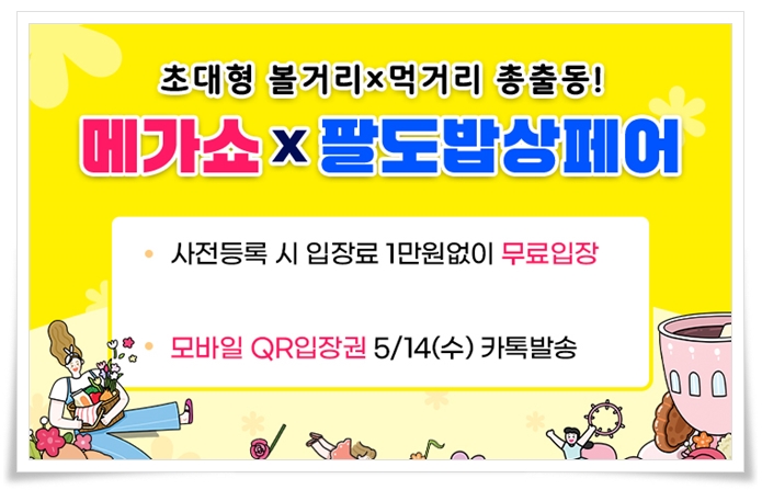 킨텍스 대표 전시회 메가쇼 2025 시즌 1