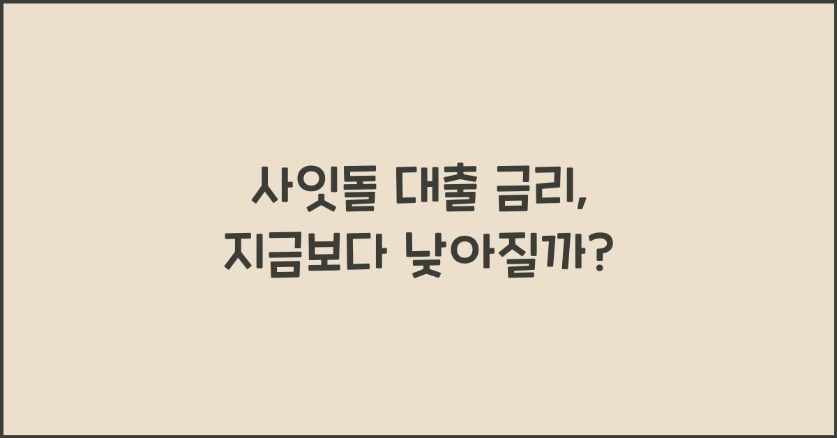 사잇돌 대출 금리