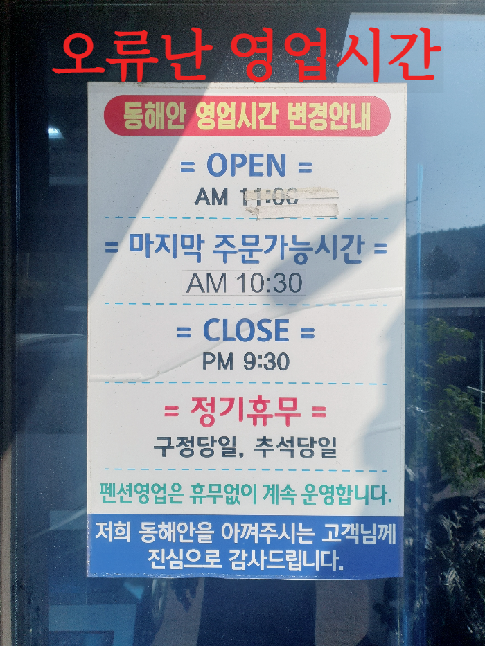 오류난 영업시간 안내문