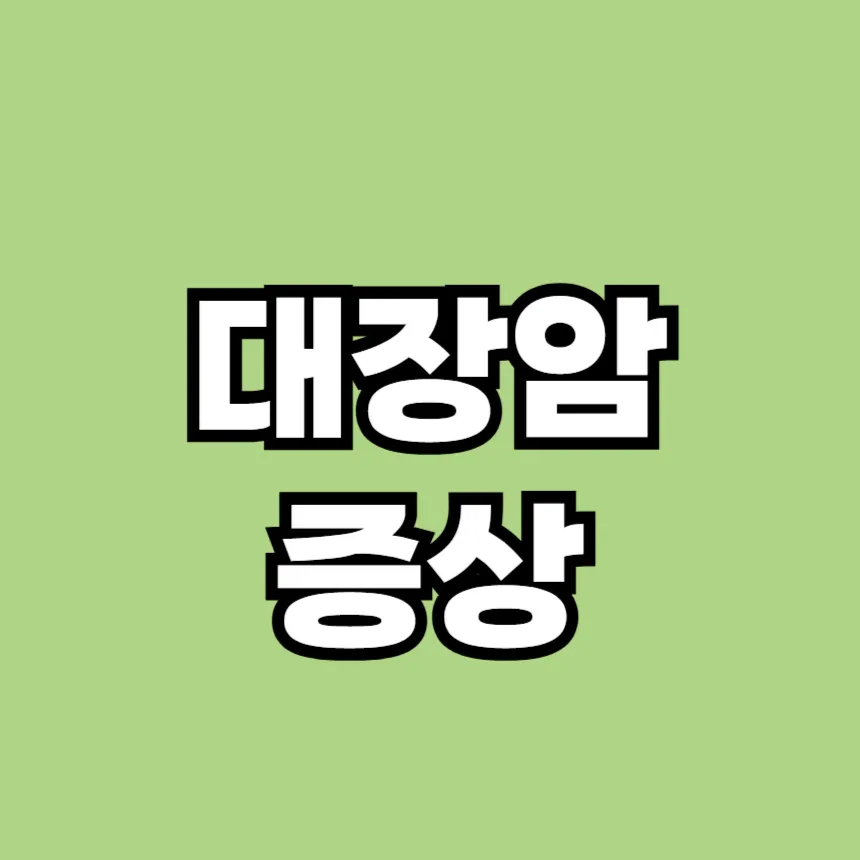 대장암 증상