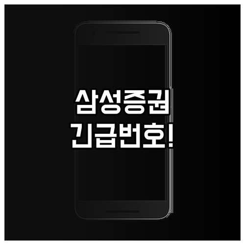 삼성증권 고객센터 전화번호와 24시간..