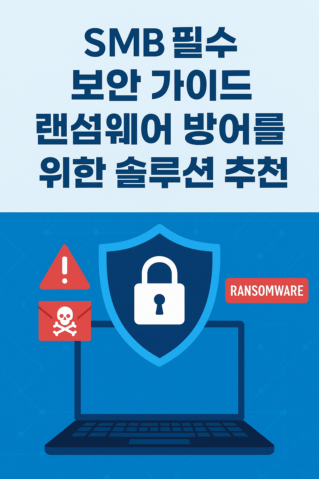 SMB 필수 보안 가이드 – 랜섬웨어 방어를 위한 솔루션 추천