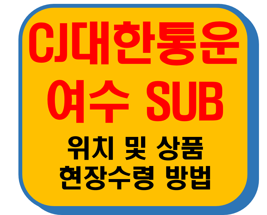 CJ대한통운 여수Sub 썸네일 이미지