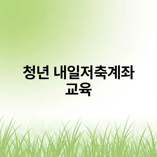 청년 내일저축계좌 교육
