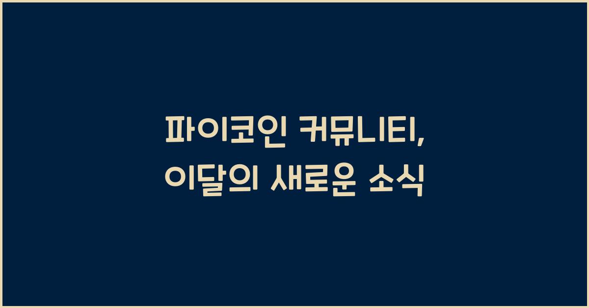 파이코인 커뮤니티