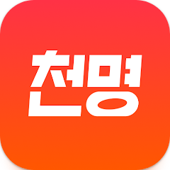 천명, 타로, 신점, 사주, 오늘의 운세 상담 하기 앱