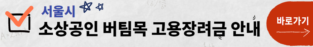 서울시 소상공인 버팀목 고용장려금 신청방법 안내