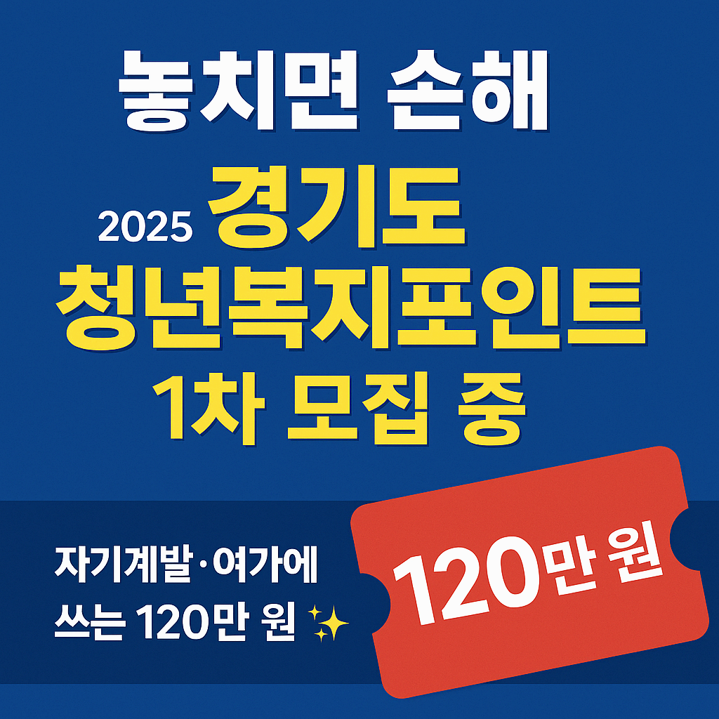2025 경기도 청년 복지포인트