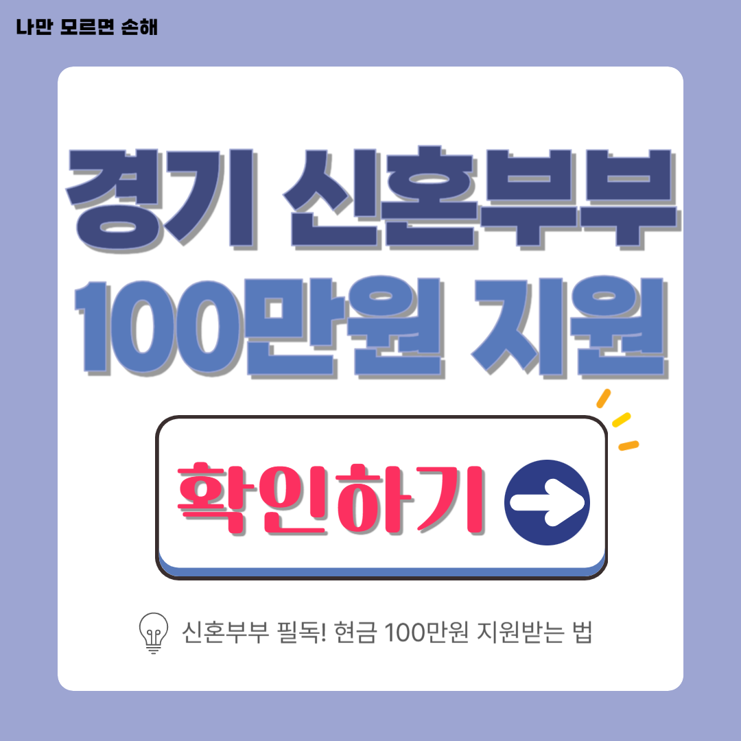 2025년 경기청년 결혼지원사업_부부당 100만원 현금 지원