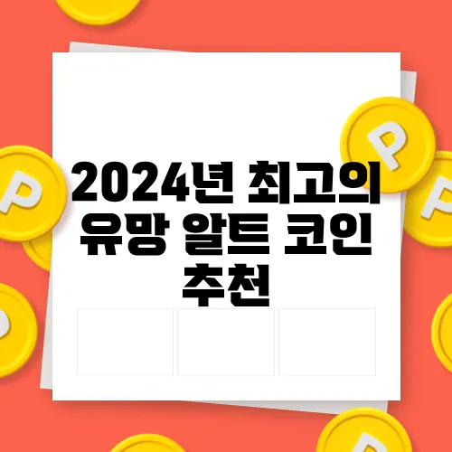 2024년 최고의 유망 알트 코인 추천