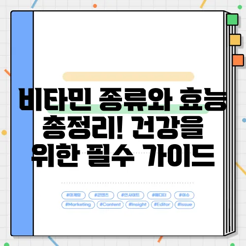 비타민 종류와 효능 총정리! 건강을 위한 필수 가이드