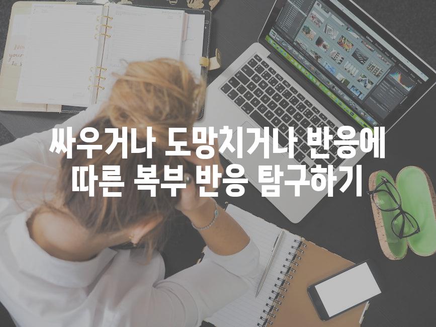 싸우거나 도망치거나 반응에 따른 복부 반응 탐구하기