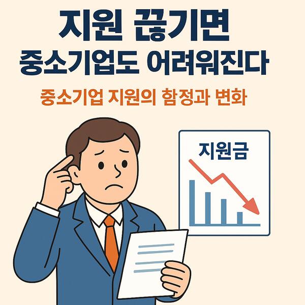 지원 끊기면 중소기업도 어려워진다 &mdash; 중소기업 지원의 함정과 변화 썸네일 이미지