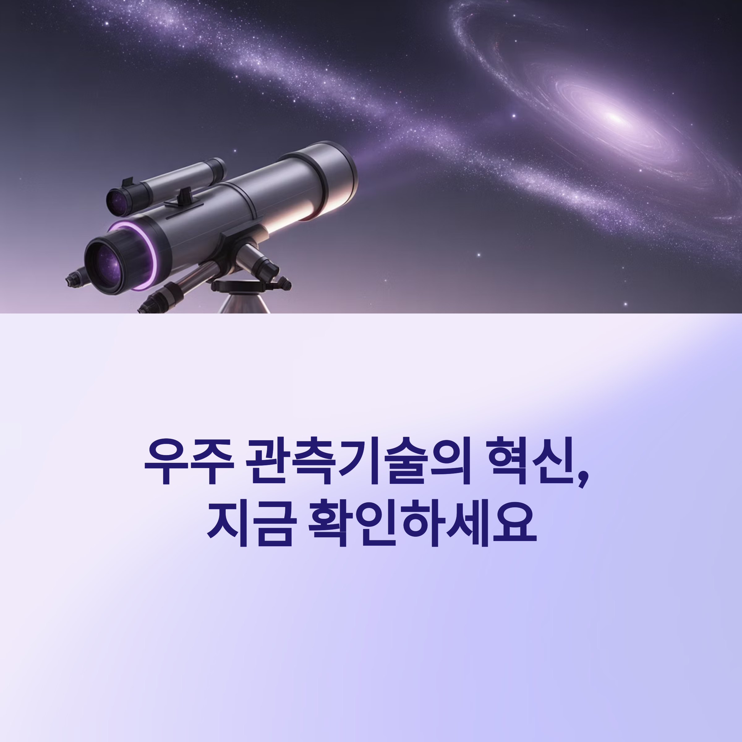 최첨단 우주 관측기술